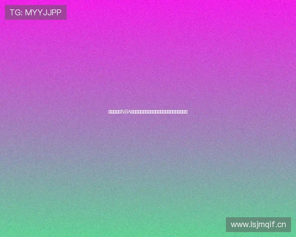 极速直播网NBA赛事精彩纷呈尽在掌握，实时更新全面覆盖篮球盛事