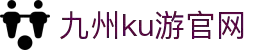 九州酷游(酷游·ku游)官方网站